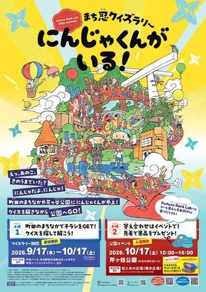 Future Park Lab 2026 Autumn「まち忍クイズラリー　にんじゃくんがいる！」