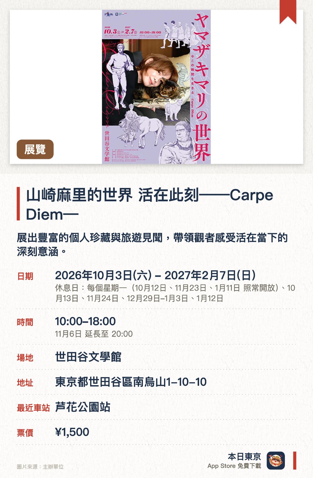山崎麻里的世界 活在此刻——Carpe Diem——。2026年10月3日–2027年2月7日 · 世田谷文學館。展出豐富的個人珍藏與旅遊見聞，帶領觀者感受活在當下的深刻意涵