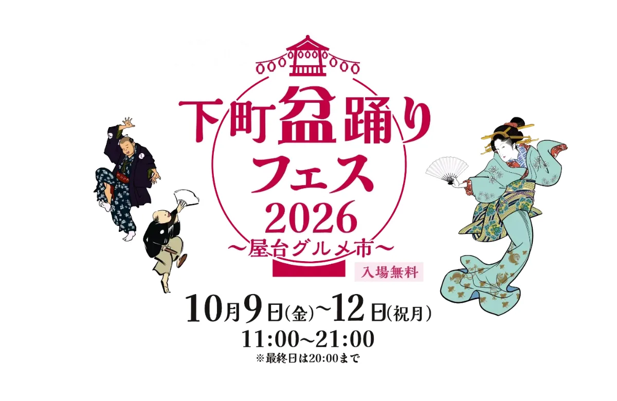 江戶下町盆踊裡節2026～攤位美食市集～