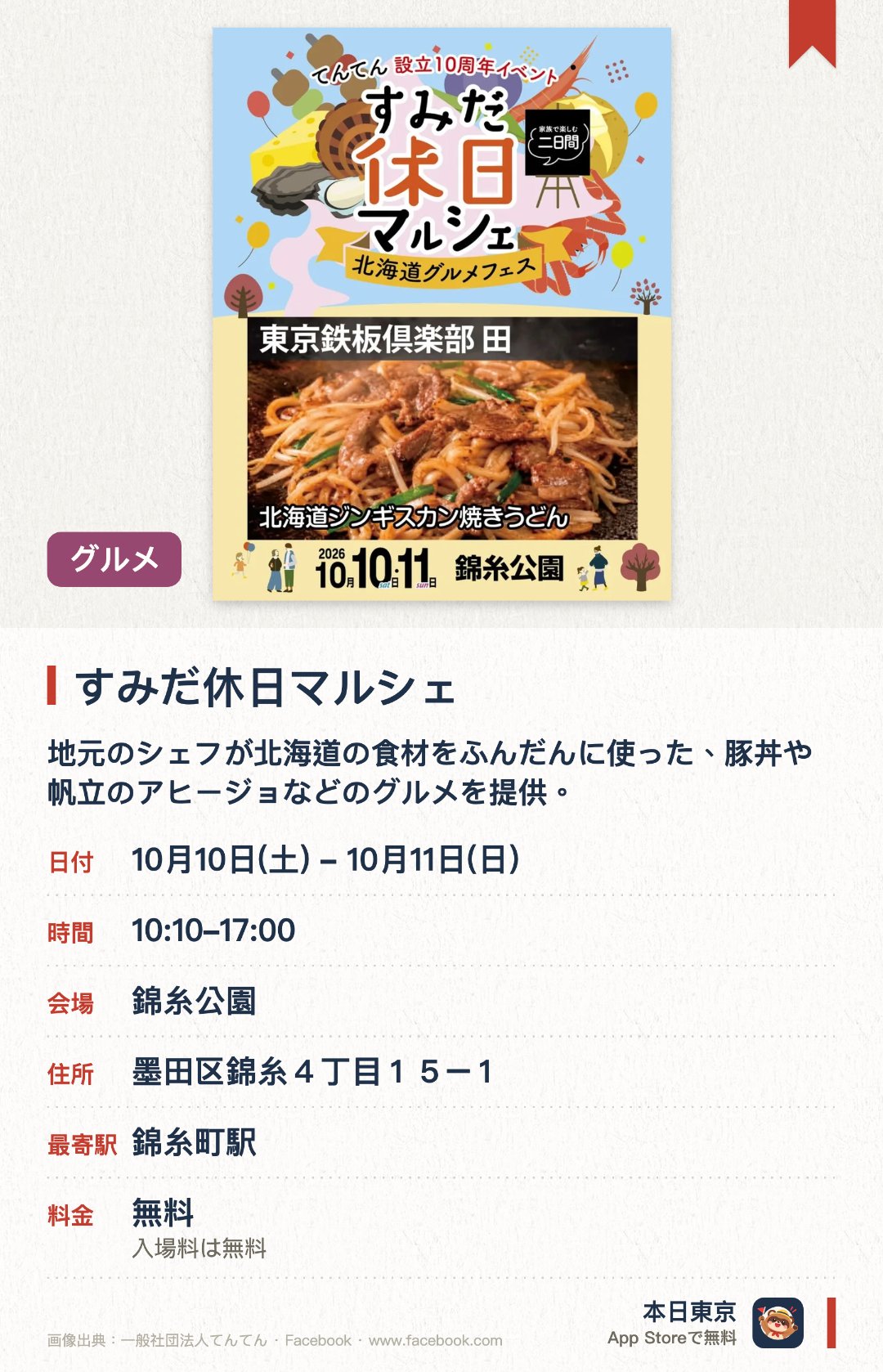 すみだ休日マルシェ。10月10日–10月11日 · 錦糸公園。地元のシェフが北海道の食材をふんだんに使った、豚丼や帆立のアヒージョなどのグルメを提供。子ども向けのふわふわドームや縁日に加え、地元コーヒーや焼き菓子が並ぶマルシェも開催