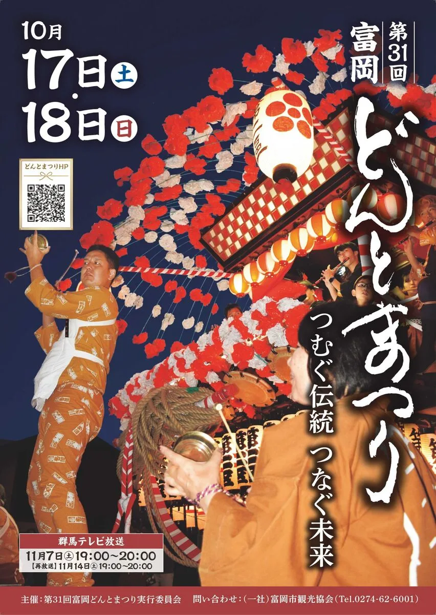 第31屆富岡Donto祭