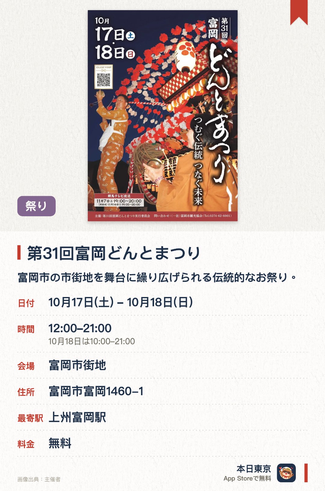 第31回富岡どんとまつり。10月17日–10月18日 · 富岡市街地。富岡市の市街地を舞台に繰り広げられる伝統的なお祭り。写真や動画を交えて地域の観光スポットや魅力を紹介