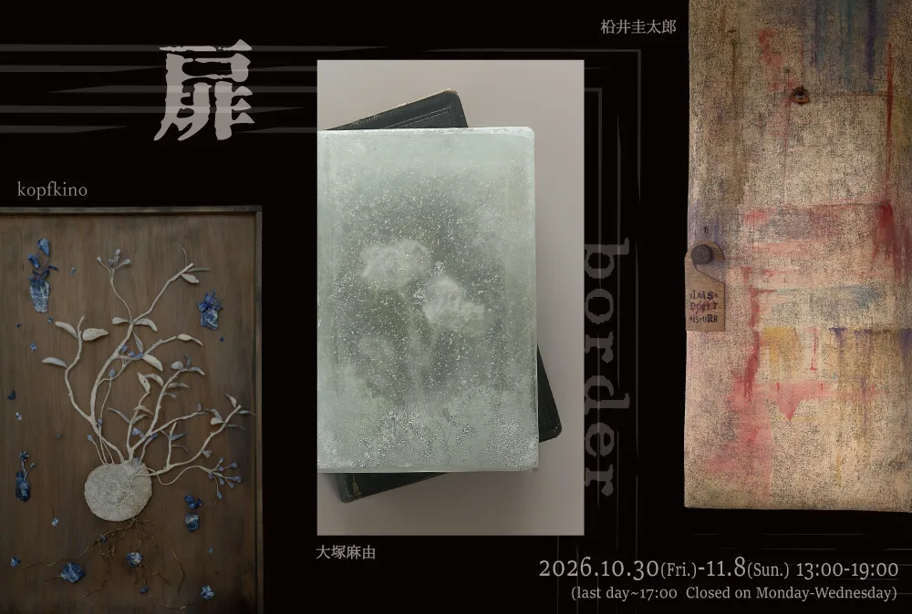 「扉 -border-」 大塚麻由・kopfkino・松井圭太郎