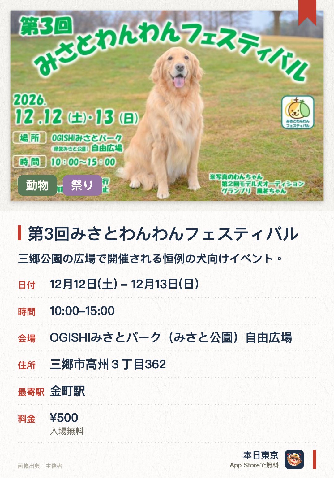第3回みさとわんわんフェスティバル。開催日指定 · 次回 12月12日 · OGISHIみさとパーク（みさと公園）自由広場。三郷公園の広場で開催される恒例の犬向けイベント。愛犬と一緒に楽しめる多彩なプログラムや体験を実施