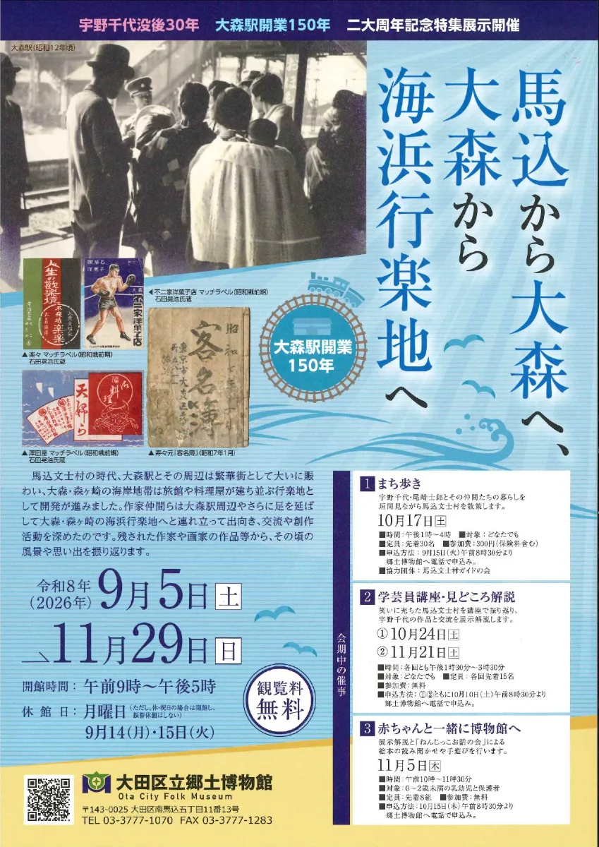 大森站開業150年特別展示「從馬込到大森，從大森到濱濱遊樂地」