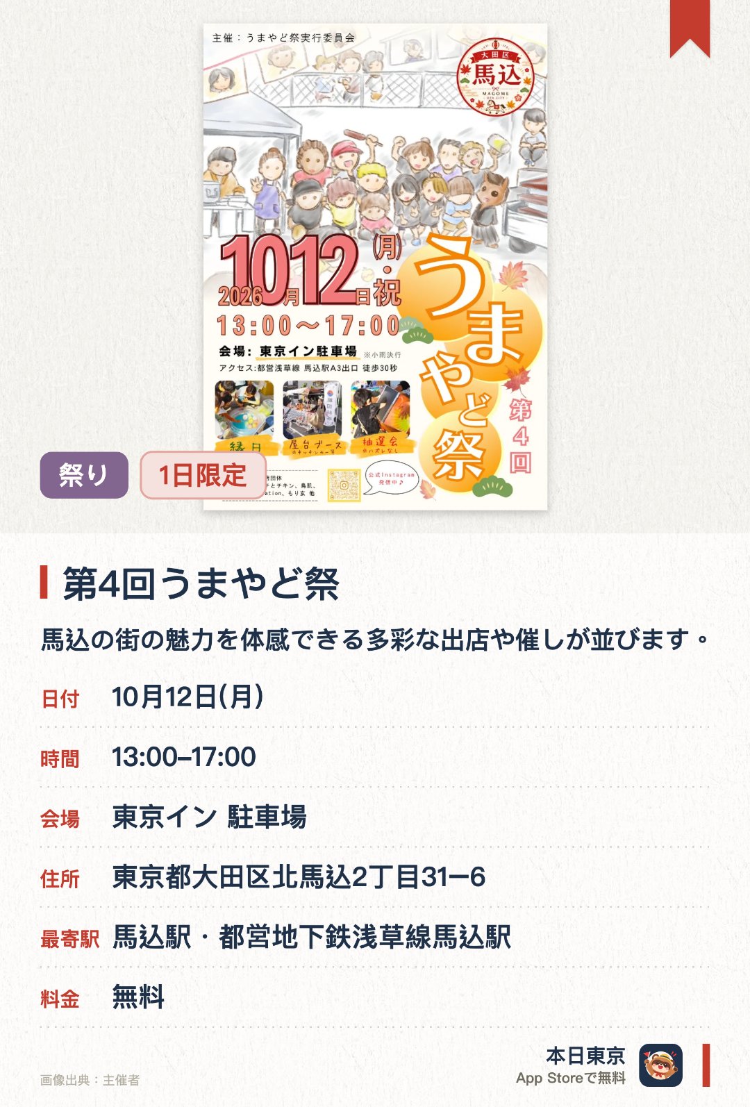 第4回うまやど祭。10月12日 · 東京イン 駐車場。馬込の街の魅力を体感できる多彩な出店や催しが並びます。駅からすぐの会場で気軽に地域交流を楽しめます