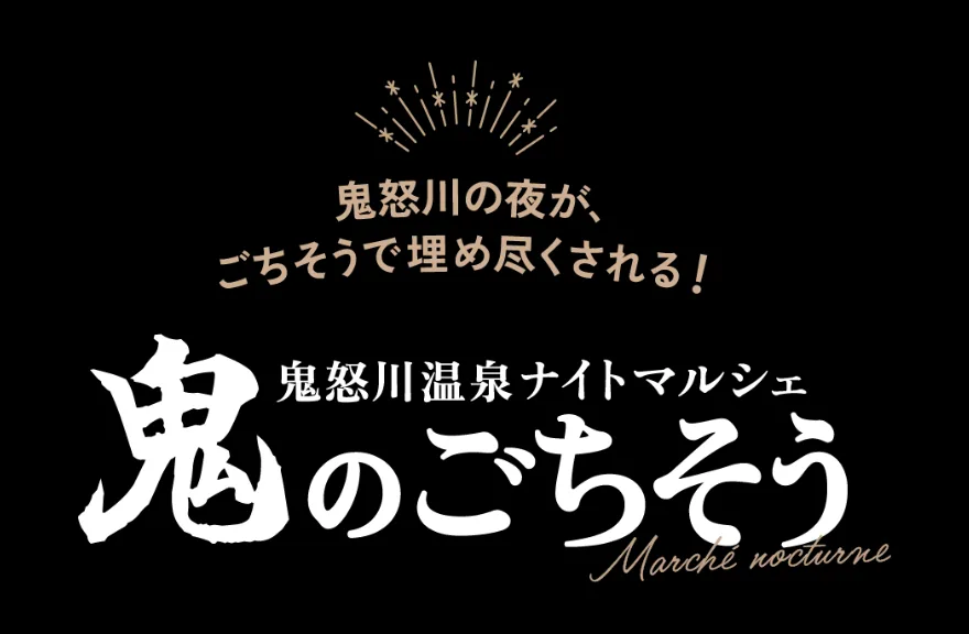 鬼怒川溫泉夜市 ～鬼之美饌～