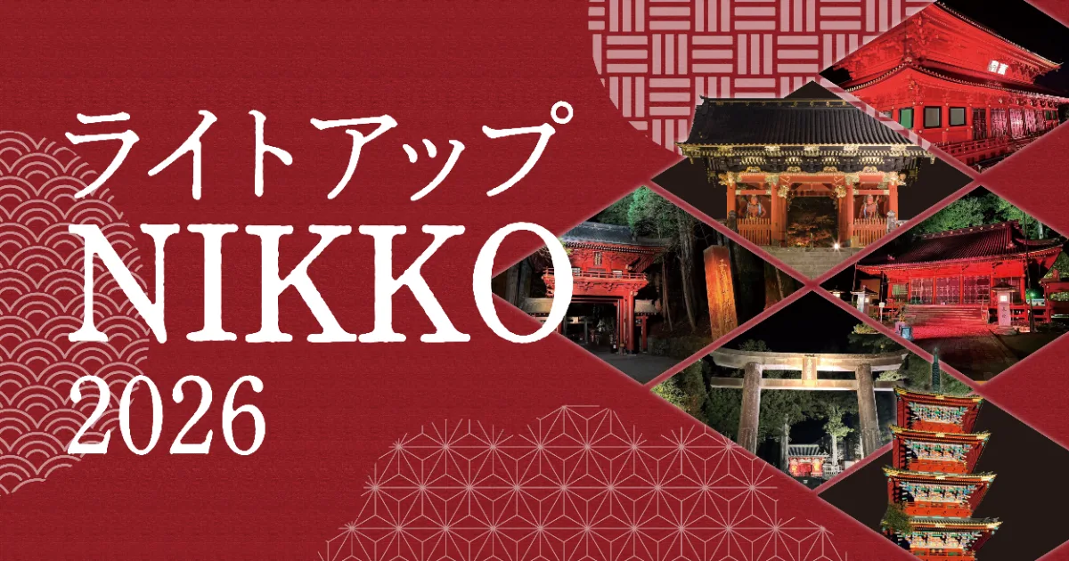 ライトアップNIKKO 2026