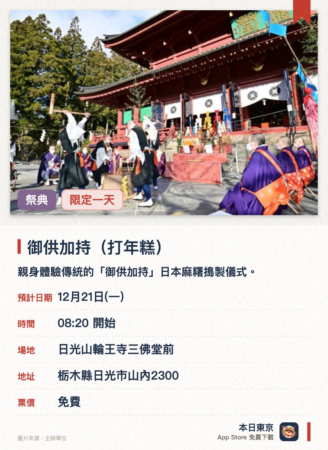 御供加持（打年糕）。12月21日 · 日光山輪王寺三佛堂前。親身體驗傳統的「御供加持」日本麻糬搗製儀式。在世界遺產日光山輪王寺的莊嚴氛圍中感受深厚的佛教文化
