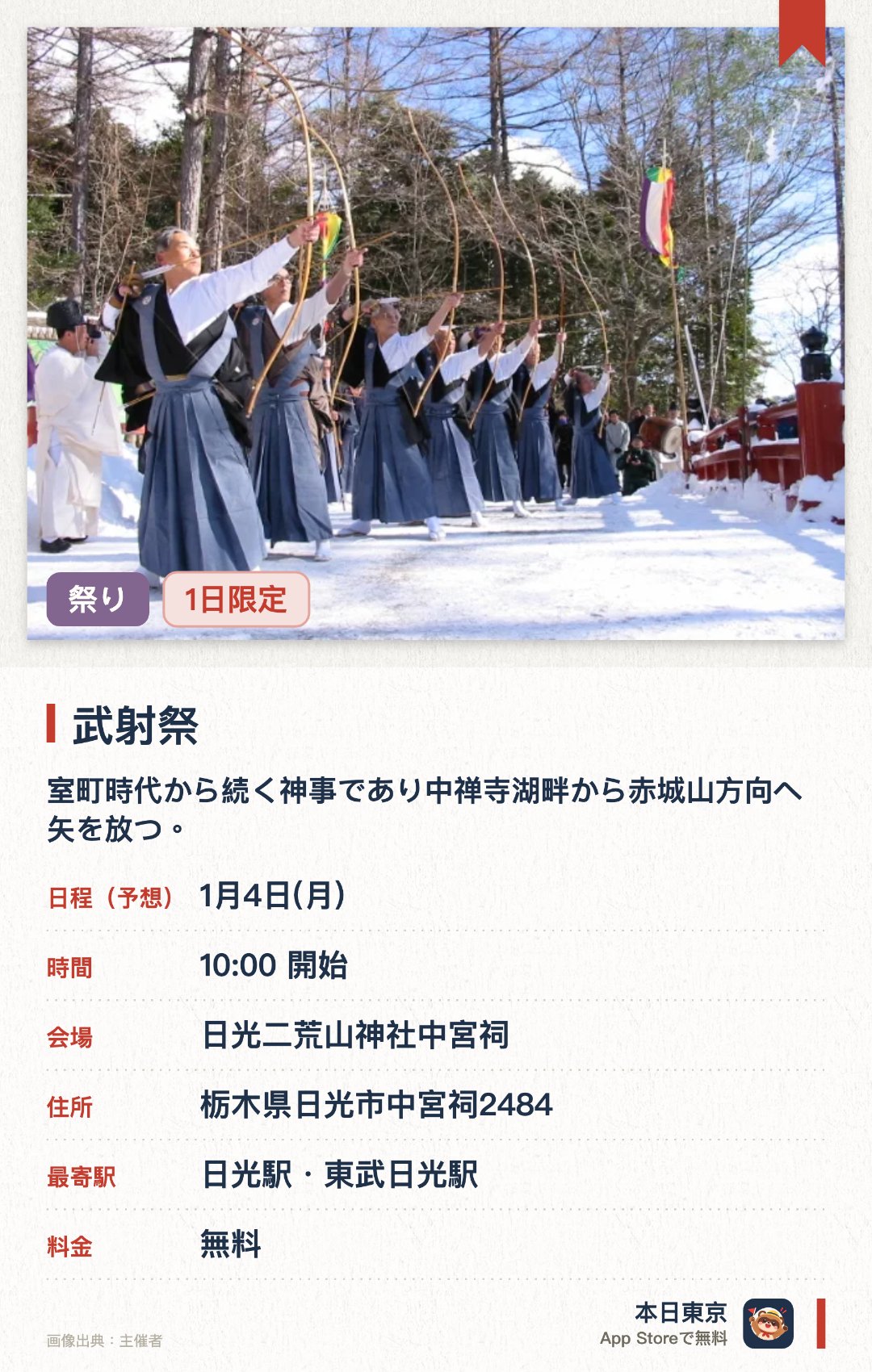 武射祭。1月4日 · 日光二荒山神社中宮祠。室町時代から続く神事であり中禅寺湖畔から赤城山方向へ矢を放つ。神戦伝説に基づき狩衣姿の神職や弓道家が次々と勇壮な矢を放つ