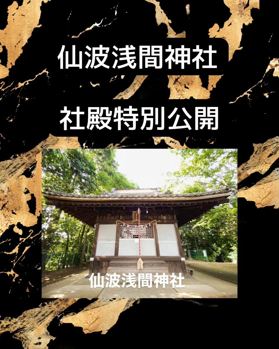 Semba Sengen Shrine Main Hall Special Public Viewing