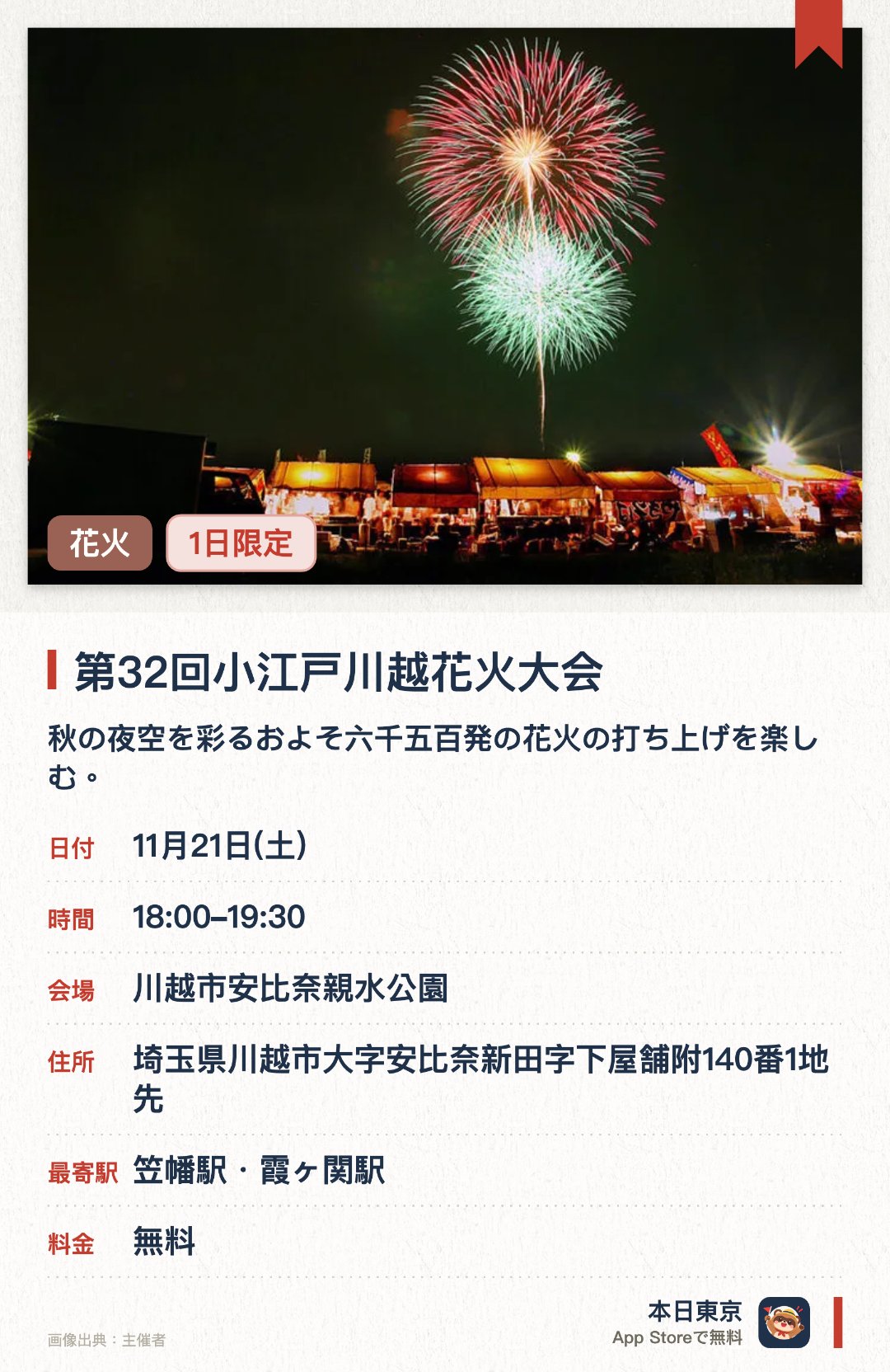 第32回小江戸川越花火大会。11月21日 · 川越市安比奈親水公園。秋の夜空を彩るおよそ六千五百発の花火の打ち上げを楽しむ。歴史ある小江戸川越の情緒あふれる風景を満喫する