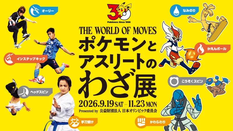 日本オリンピックミュージアム企画展「ポケモンとアスリートのわざ展」
