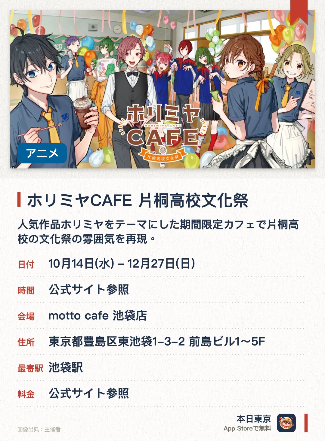 ホリミヤCAFE　片桐高校文化祭。10月14日–12月27日 · motto cafe 池袋店。人気作品ホリミヤをテーマにした期間限定カフェで片桐高校の文化祭の雰囲気を再現。キャラクターをイメージしたコラボメニューの提供や会場限定グッズの販売を実施