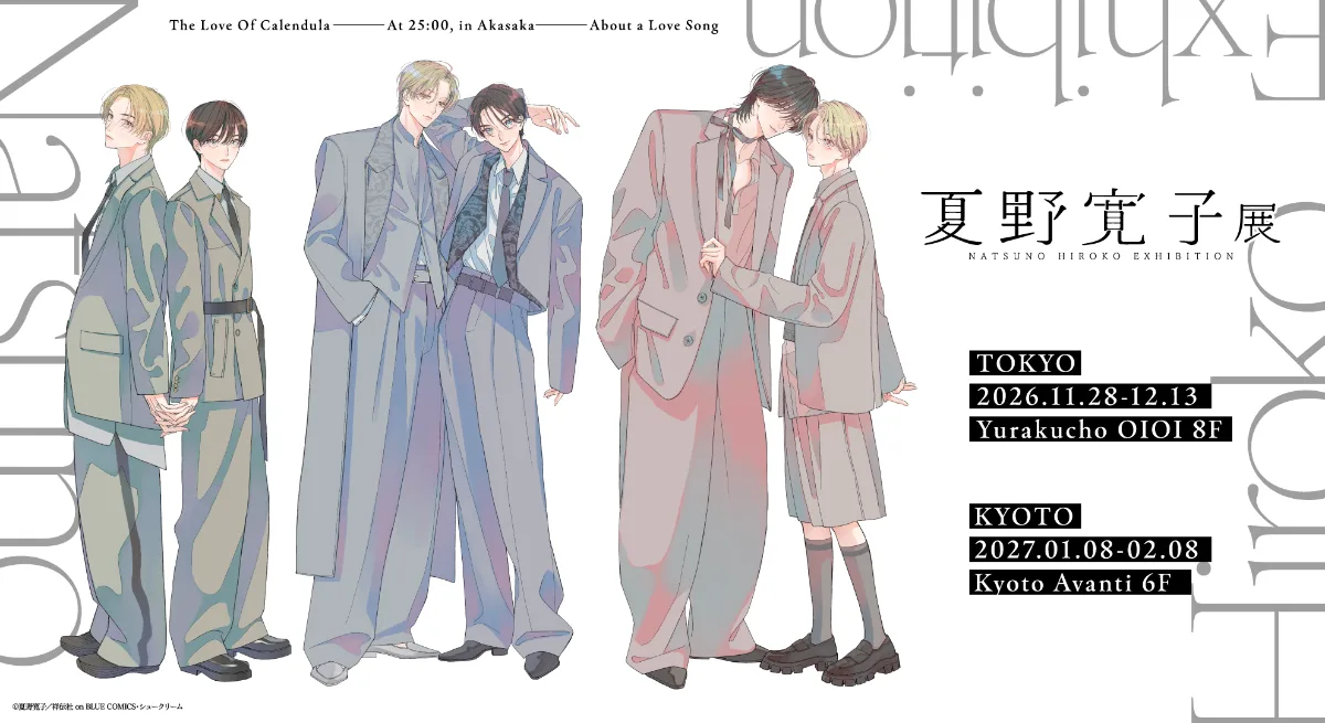 夏野寬子展
