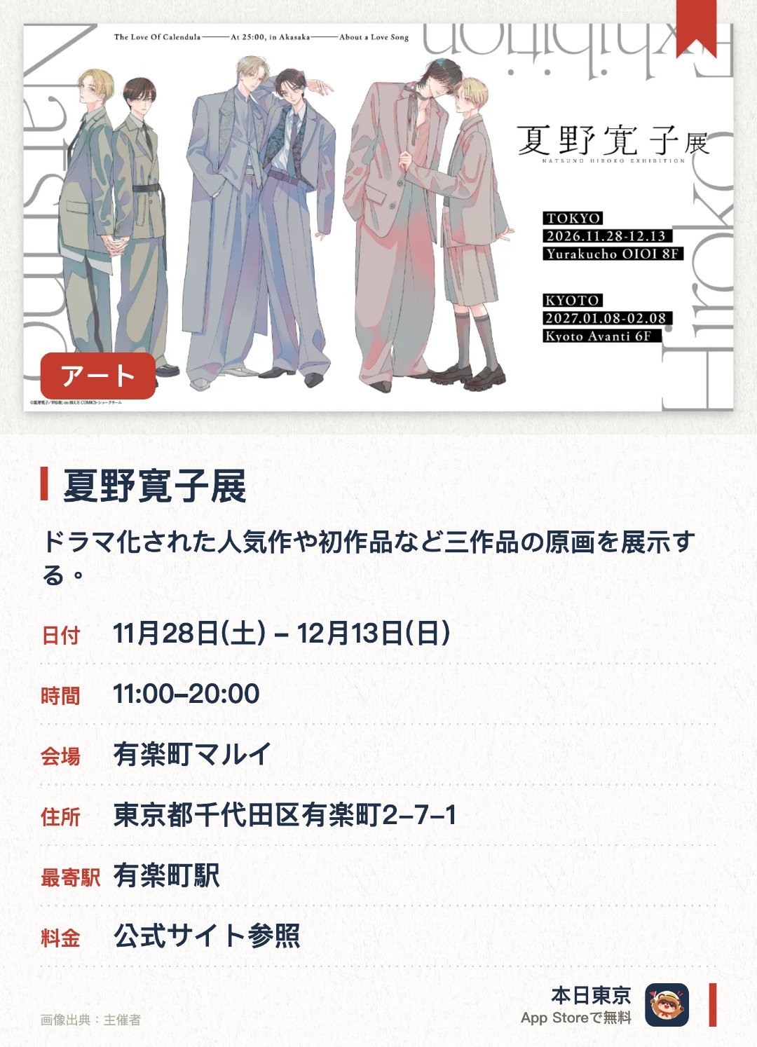 夏野寛子展。11月28日–12月13日 · 有楽町マルイ。ドラマ化された人気作や初作品など三作品の原画を展示する。繊細な筆致で描かれた十年間分の美しい原画の数々を間近で鑑賞できる