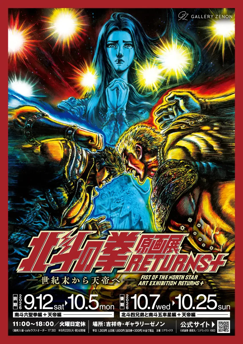 Fist of the North Star Original Art Exhibition RETURNS + ～From Century's End to the Celestial Emperor～