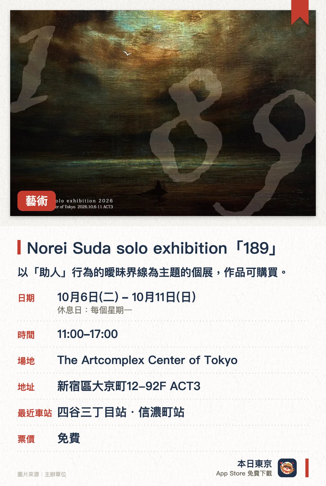 Norei Suda solo exhibition「189」。10月6日–10月11日 · The Artcomplex Center of Tokyo。以「助人」行為的曖昧界線為主題的個展，作品可購買。