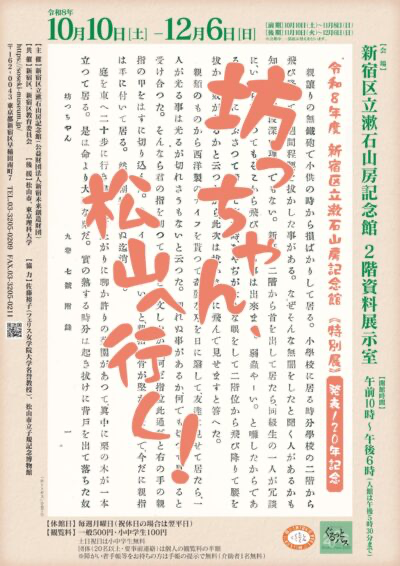 Soseki Sanso Memorial Museum [Special Exhibition] 120th Anniversary Commemoration "Botchan Goes to Matsuyama!"