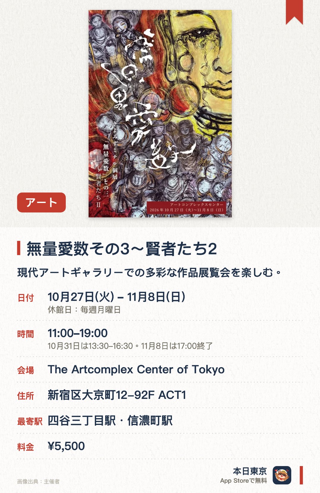 無量愛数その3～賢者たち2。10月27日–11月8日 · The Artcomplex Center of Tokyo。現代アートギャラリーでの多彩な作品展覧会を楽しむ。新宿のアート複合施設で最新の創作表現に触れる