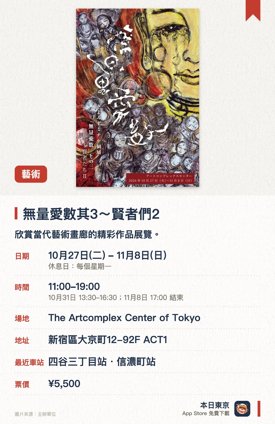 無量愛數其3～賢者們2。10月27日–11月8日 · The Artcomplex Center of Tokyo。欣賞當代藝術畫廊的精彩作品展覽。感受新宿藝術中心的獨特創作氛圍