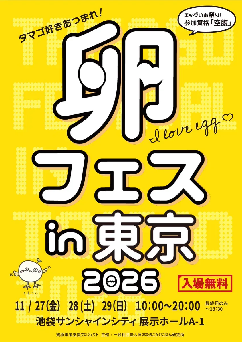 卵フェス in 池袋 2026
