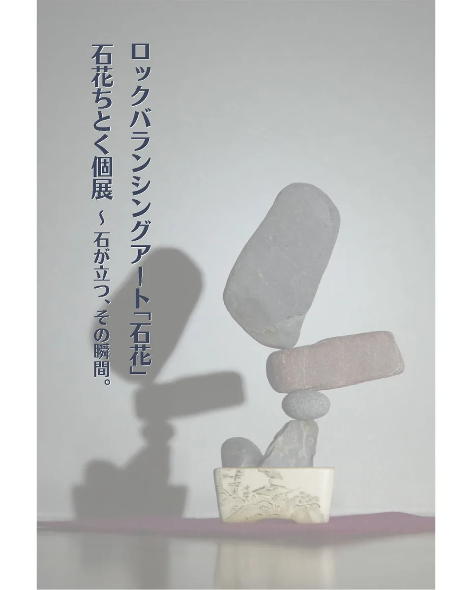 Rock Balancing Art "Sekka" Sekka Chitoku Solo Exhibition