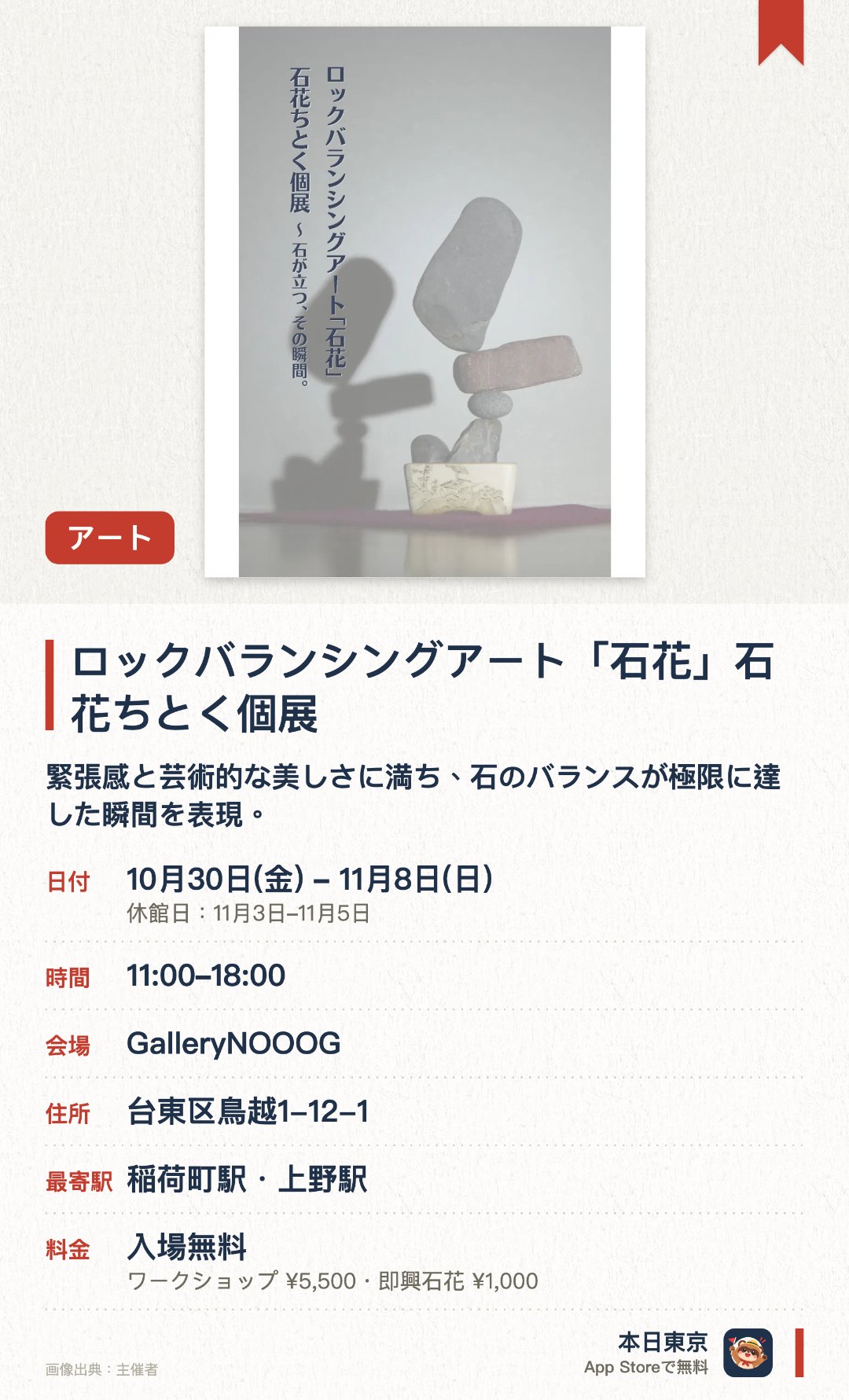 ロックバランシングアート「石花」石花ちとく個展。10月30日–11月8日 · GalleryNOOOG。緊張感と芸術的な美しさに満ち、石のバランスが極限に達した瞬間を表現