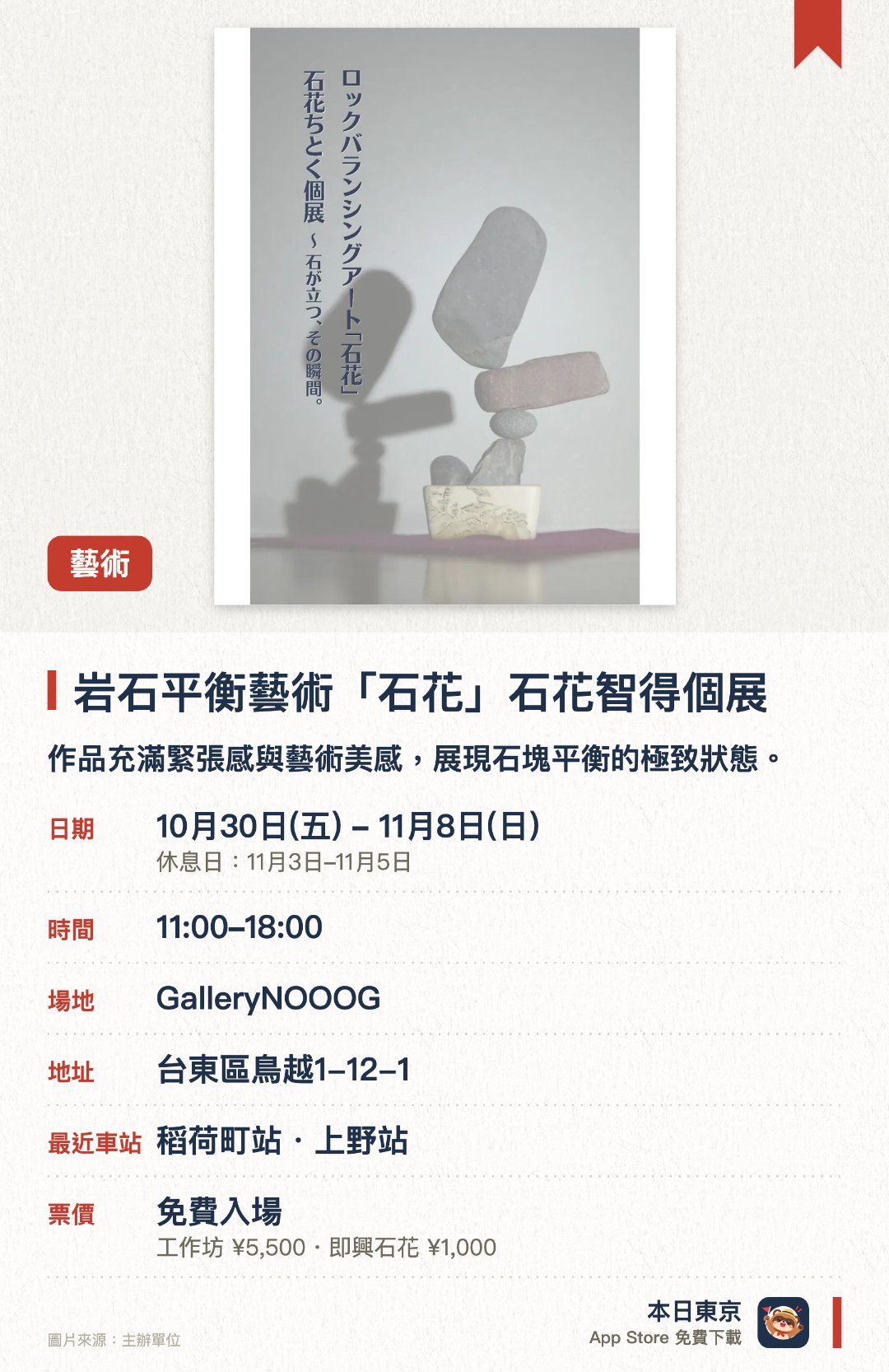 岩石平衡藝術「石花」石花智得個展。10月30日–11月8日 · GalleryNOOOG。作品充滿緊張感與藝術美感，展現石塊平衡的極致狀態