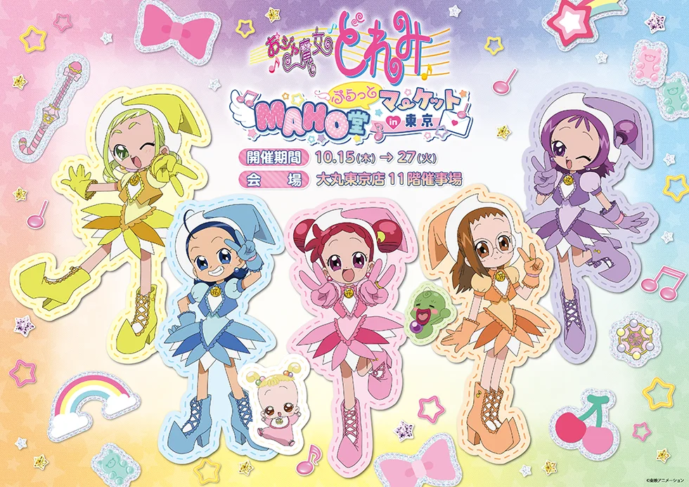 おジャ魔女どれみ MAHO堂ぷらっとマーケット