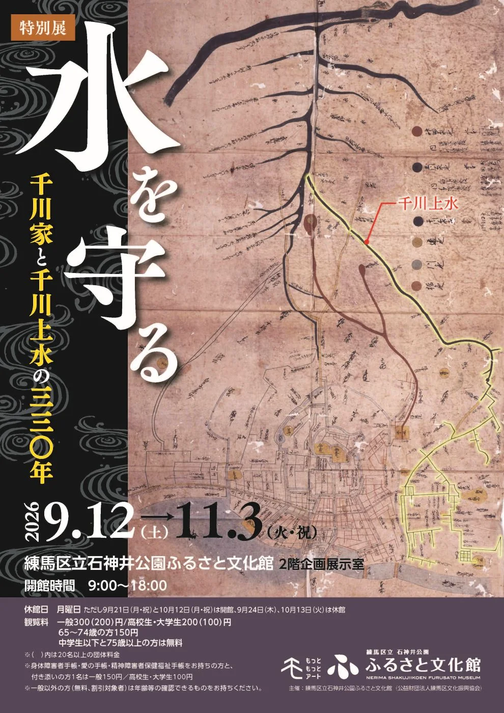 守護水源：千川家與千川上水的330年