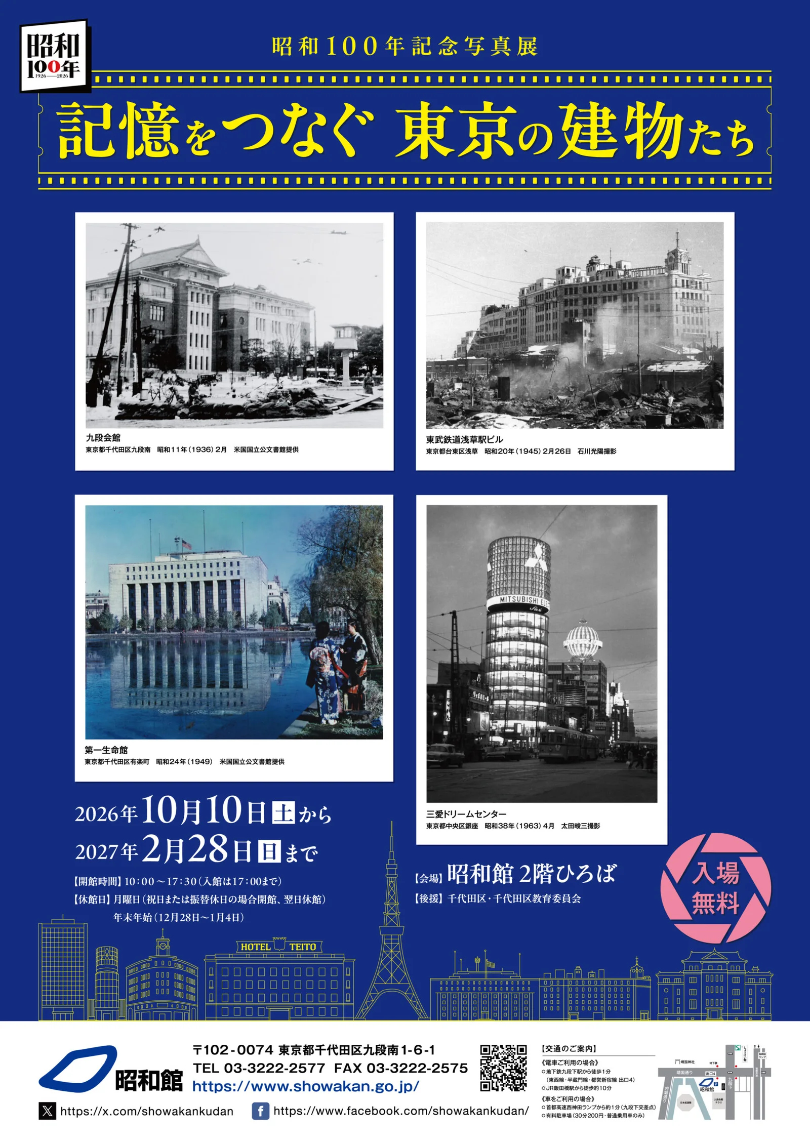 記憶をつなぐ 東京の建物たち