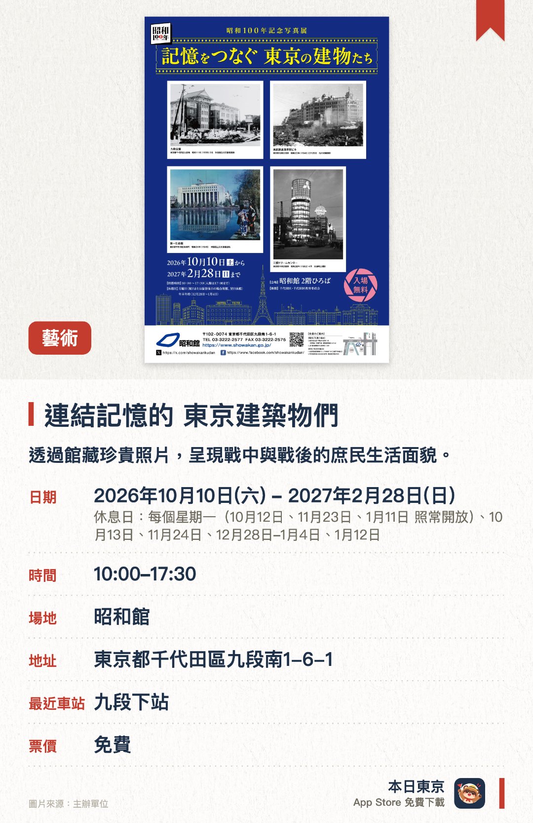 連結記憶的 東京建築物們。2026年10月10日–2027年2月28日 · 昭和館。透過館藏珍貴照片，呈現戰中與戰後的庶民生活面貌。從昭和時代的建築與街景變遷，追憶東京的歷史記憶