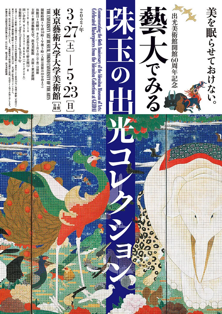 藝大でみる珠玉の出光コレクション