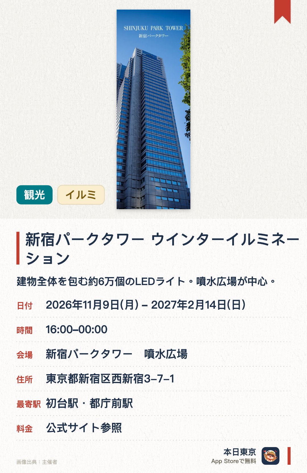 新宿パークタワー　ウインターイルミネーション。2026年11月9日–2027年2月14日 · 東京都　新宿パークタワー　噴水広場。建物全体を包む約6万個のLEDライト。噴水広場が中心。。1階ロビーにクリスマスツリー設営。