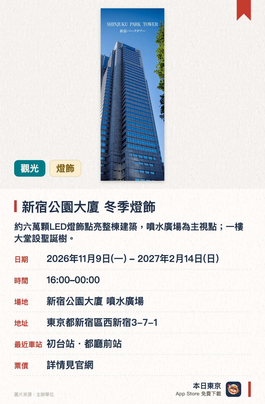 新宿公園大廈 冬季燈飾。2026年11月9日–2027年2月14日 · 新宿公園大廈 噴水廣場。約六萬顆LED燈飾點亮整棟建築，噴水廣場為主視點；一樓大堂設聖誕樹。。內容可能變更，宜預先確認。