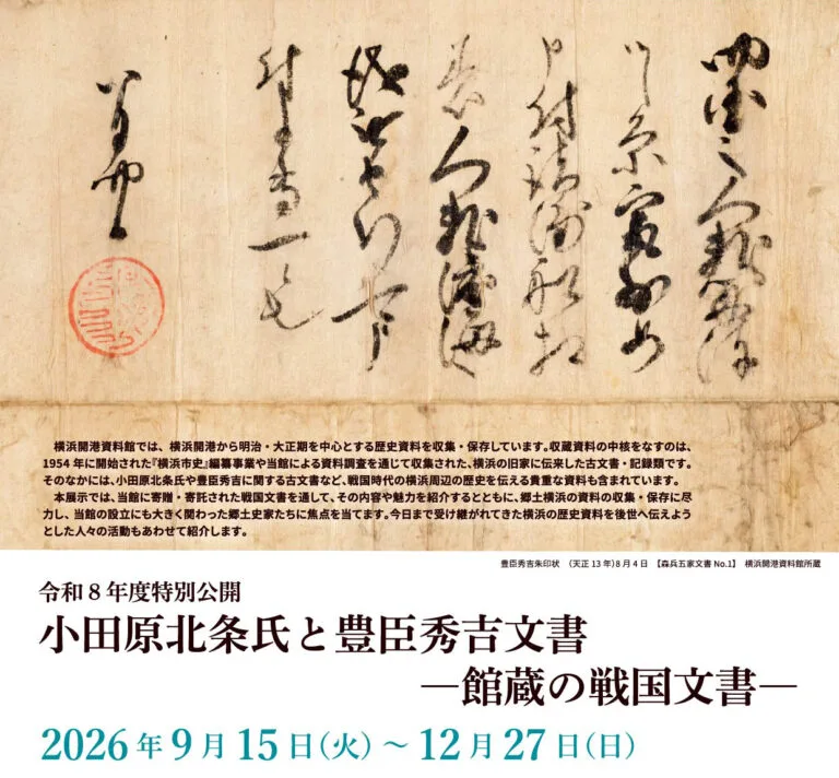 小田原北条氏と豊臣秀吉文書―館蔵の戦国文書―