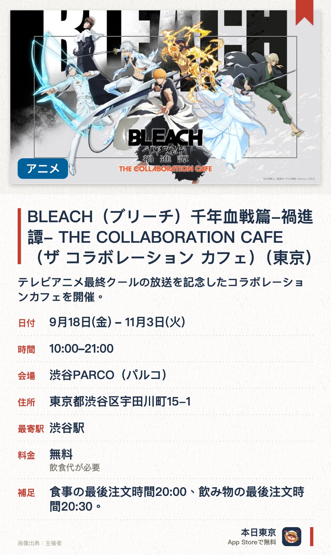 BLEACH(ブリーチ) 千年血戦篇-禍進譚- THE COLLABORATION CAFE(ザ コラボレーション カフェ)(東京)。9月18日–11月3日 · 渋谷PARCO(パルコ)。テレビアニメ最終クールの放送を記念したコラボレーションカフェを開催。『BLEACH 千年血戦篇-禍進譚-』の世界観を表現したメニューや限定グッズを展開