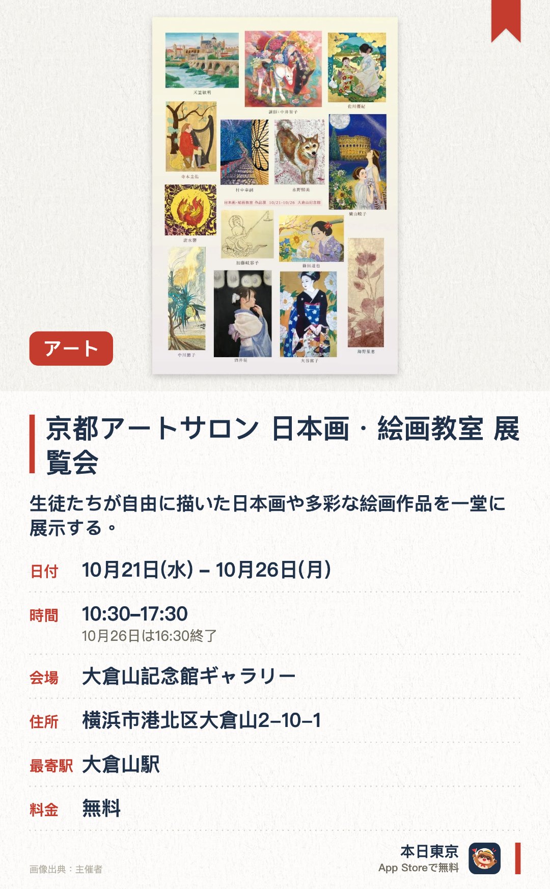 京都アートサロン　日本画・絵画教室　展覧会。10月21日–10月26日 · 大倉山記念館ギャラリー。生徒たちが自由に描いた日本画や多彩な絵画作品を一堂に展示する。描き手の情熱と個性が表現された多彩なアート作品を鑑賞できる