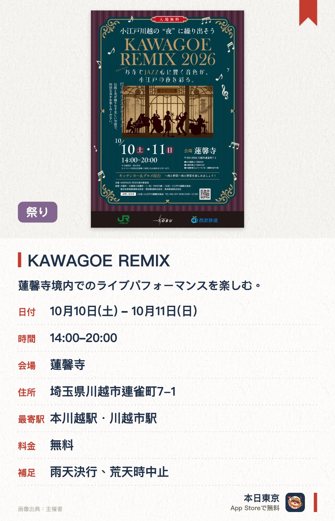 KAWAGOE REMIX。10月10日–10月11日 · 蓮馨寺。蓮馨寺境内でのライブパフォーマンスを楽しむ。小江戸川越の幻想的なライトアップを鑑賞する。地元の多彩なグルメイベントを満喫する