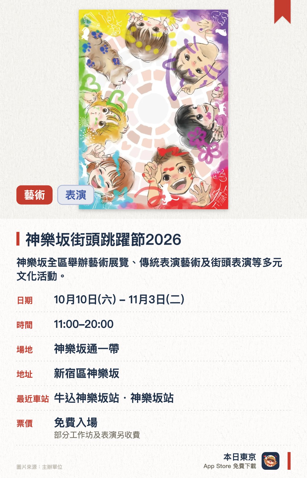神樂坂街頭跳躍節2026。10月10日–11月3日 · 神樂坂通一帶。神樂坂全區舉辦藝術展覽、傳統表演藝術及街頭表演等多元文化活動。壓軸活動可在長達七百米的純白畫紙上隨意繪畫，享受創作樂趣