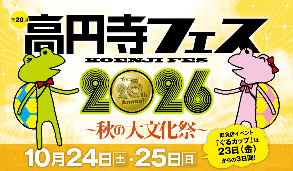 第20回高円寺フェス2026