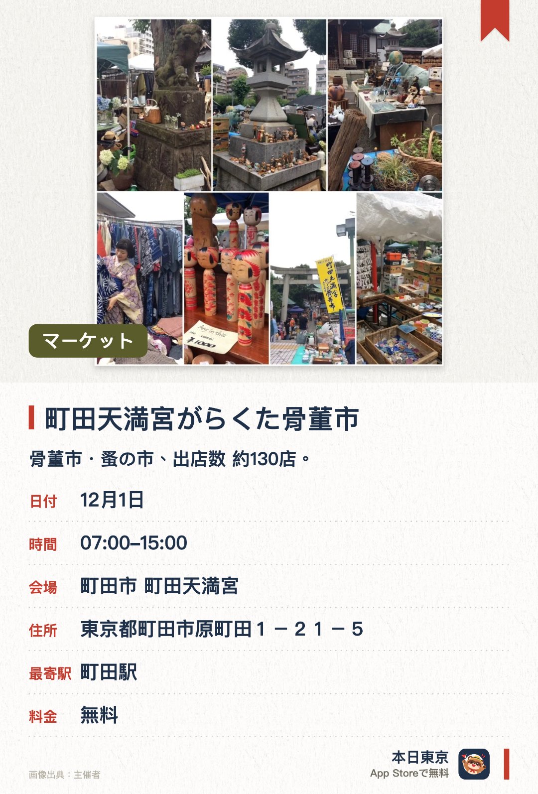 【骨董・蚤の市】町田天満宮がらくた骨董市。開催日指定 · 次回 12月1日 · 町田市 町田天満宮。骨董市・蚤の市、出店数 約130店