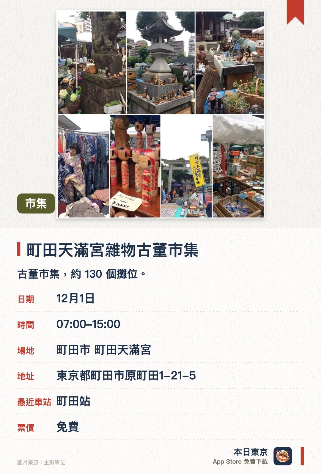 【古董・跳蚤市場】町田天滿宮雜物古董市集。指定日子 · 下一場 12月1日 · 町田市 町田天滿宮。古董市集，約 130 個攤位