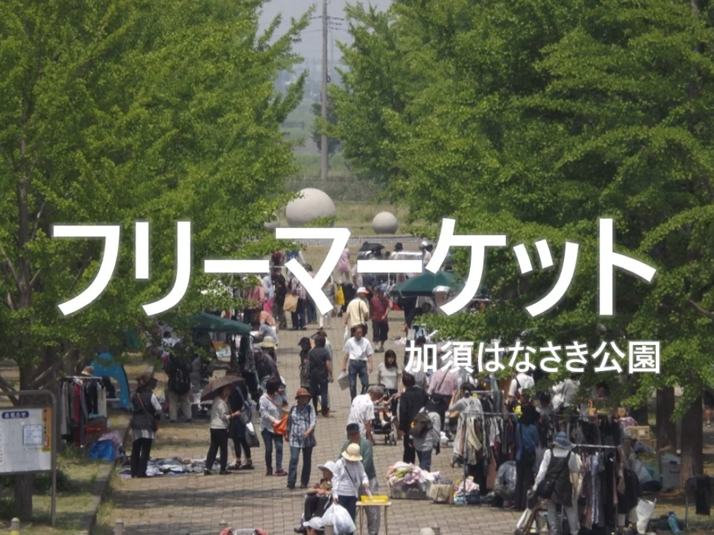 加須はなさきわくわく公園まつり