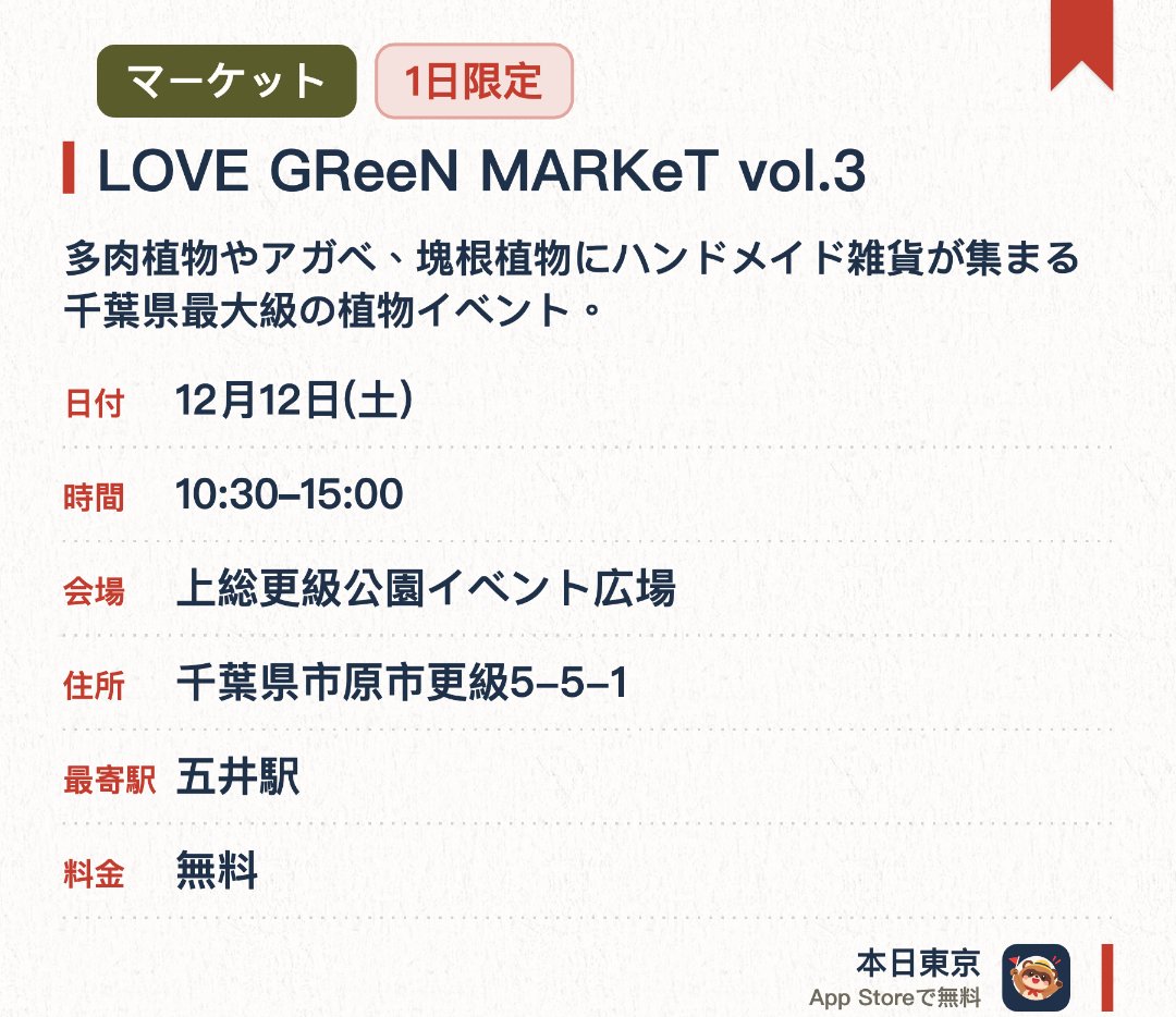 LOVE GReeN MARKeT vol.3。12月12日 · 上総更級公園イベント広場。多肉植物やアガベ、塊根植物にハンドメイド雑貨が集まる千葉県最大級の植物イベント。個性豊かなショップが多数出店し多彩なグリーンやアイテムを見て回れる
