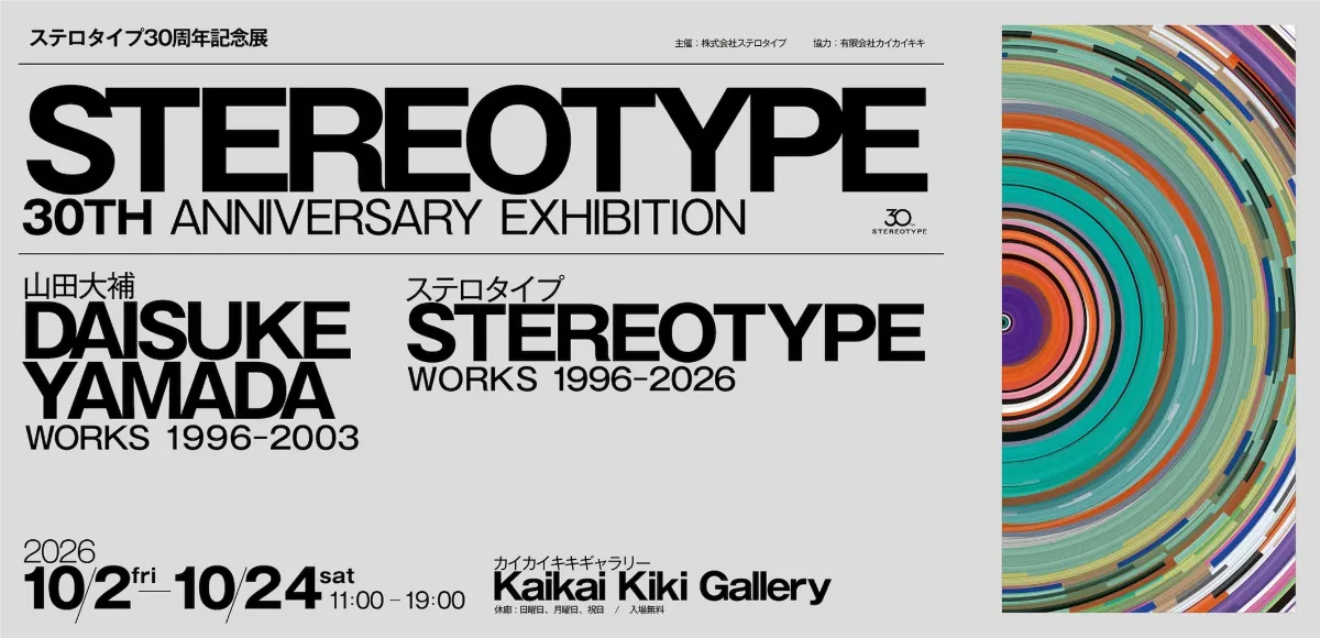 ステロタイプ30周年記念展