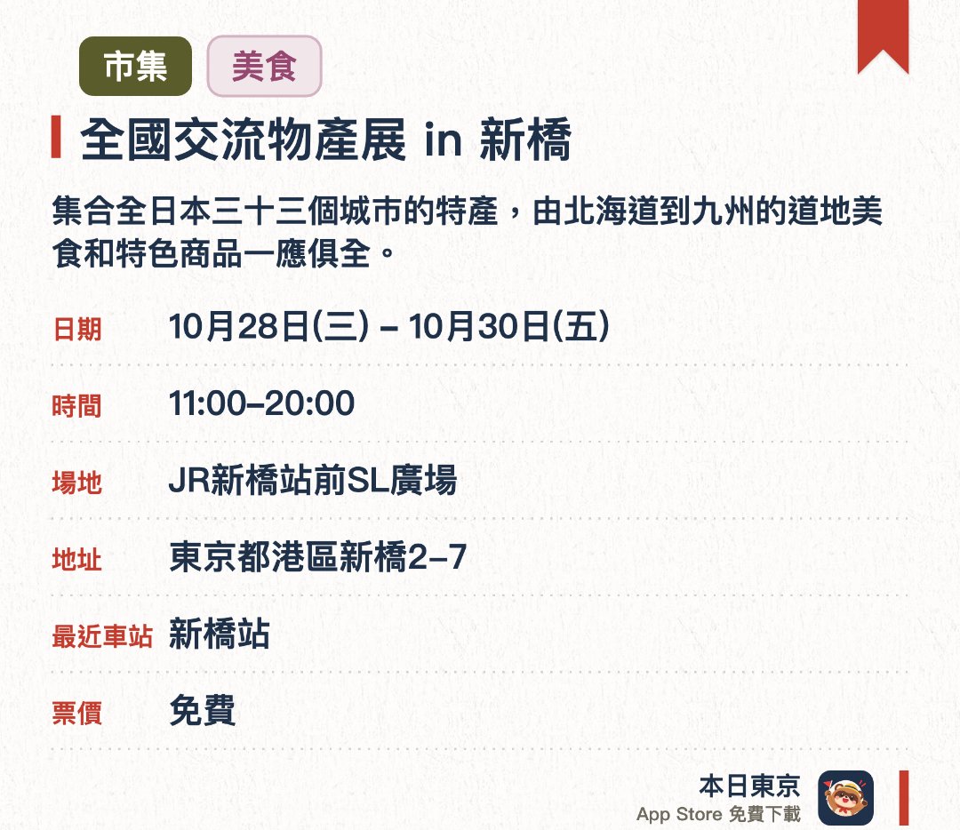 全國交流物產展 in 新橋。10月28日–10月30日 · JR新橋站前SL廣場。集合全日本三十三個城巿的特產，由北海道到九州的道地美食和特色商品一應俱全。在JR新橋站前廣場舉辦，讓市民和遊客一次過品嚐各地風味並購買罕見商品
