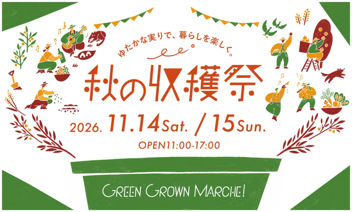 GREEN GROWN MARCHE! 秋の収穫祭 2026