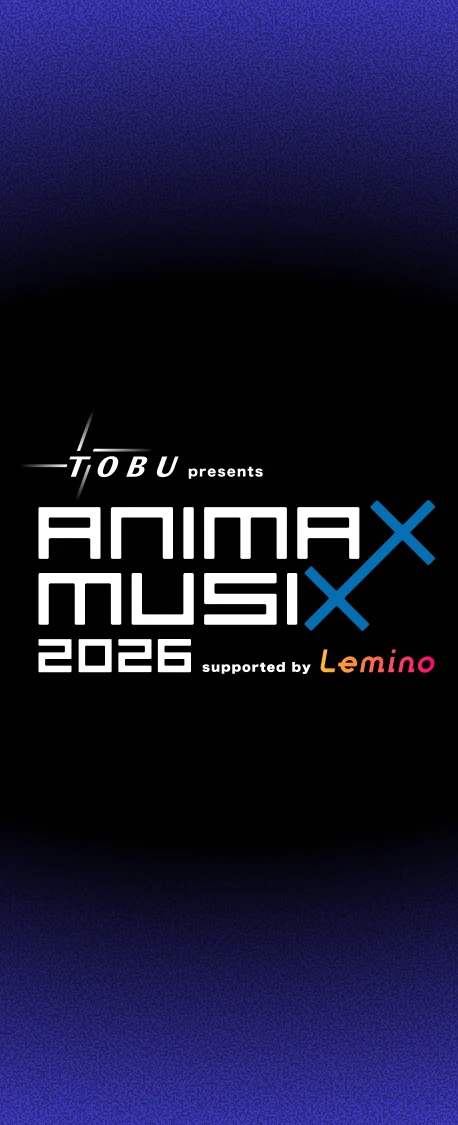 東武鉄道 presents ANIMAX MUSIX 2026 supported by Lemino